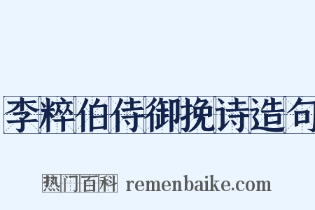 李粹伯侍御挽诗造句是什么意思的图片